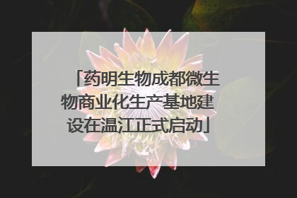药明生物成都微生物商业化生产基地建设在温江正式启动