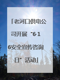 老河口供电公司开展“6·16安全宣传咨询日”活动