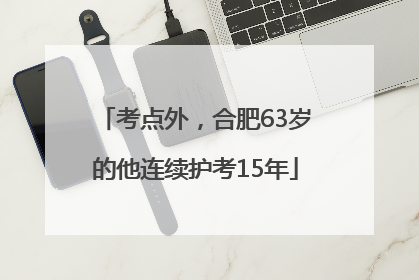 考点外，合肥63岁的他连续护考15年