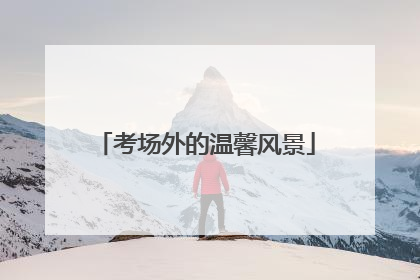 考场外的温馨风景