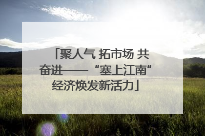 聚人气 拓市场 共奋进——“塞上江南”经济焕发新活力