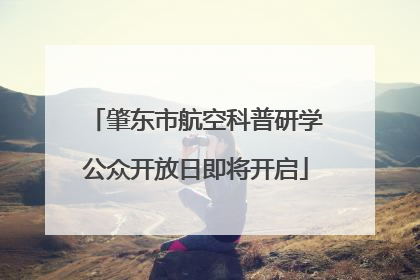 肇东市航空科普研学公众开放日即将开启