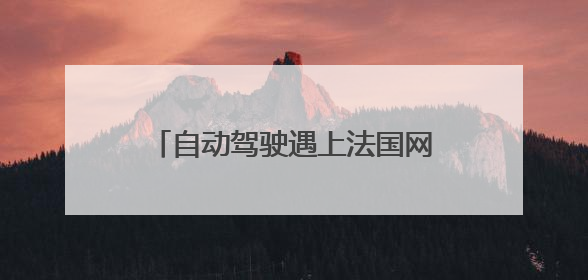 自动驾驶遇上法国网球公开赛！文远小巴再次亮相巴黎赛场