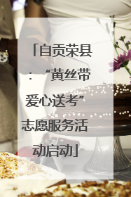 自贡荣县：“黄丝带爱心送考”志愿服务活动启动