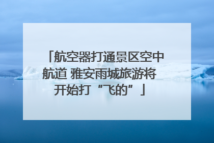 航空器打通景区空中航道 雅安雨城旅游将开始打“飞的”
