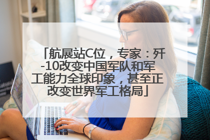 航展站C位，专家：歼-10改变中国军队和军工能力全球印象，甚至正改变世界军工格局