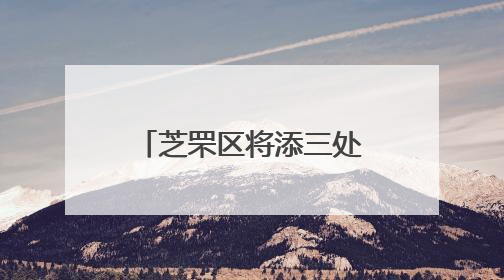 芝罘区将添三处口袋公园 今夏完成土建施工
