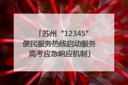 苏州“12345”便民服务热线启动服务高考应急响应机制