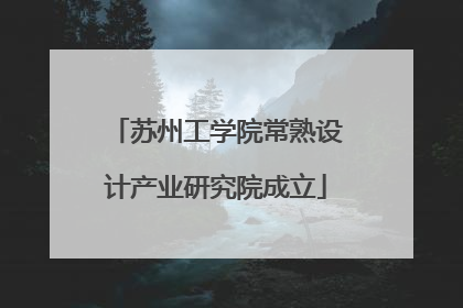 苏州工学院常熟设计产业研究院成立