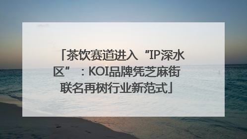茶饮赛道进入“IP深水区”：KOI品牌凭芝麻街联名再树行业新范式