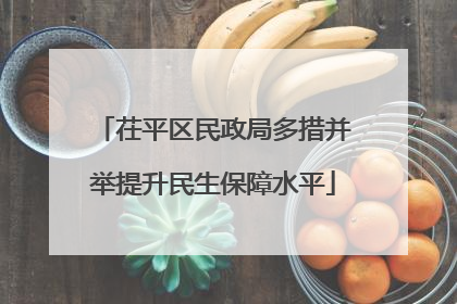 茌平区民政局多措并举提升民生保障水平