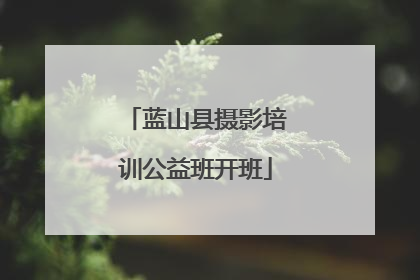 蓝山县摄影培训公益班开班