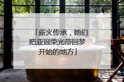 薪火传承，她们把亚冠荣光带回梦开始的地方