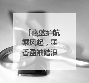 藏蓝护航乘风起，墨香盈袖踏浪行——东海公安圆满“交卷”