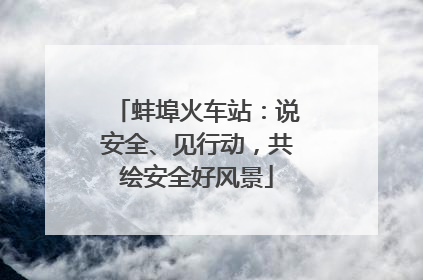 蚌埠火车站：说安全、见行动，共绘安全好风景