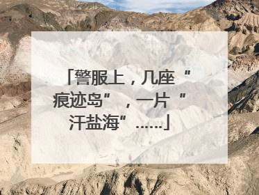 警服上，几座“痕迹岛”，一片“汗盐海”……