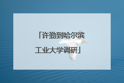 许勤到哈尔滨工业大学调研