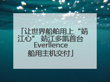 让世界船舶用上“靖江心” 靖江多凯首台Everllence船用主机交付