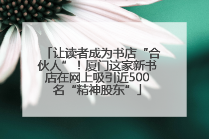 让读者成为书店“合伙人”！厦门这家新书店在网上吸引近500名“精神股东”