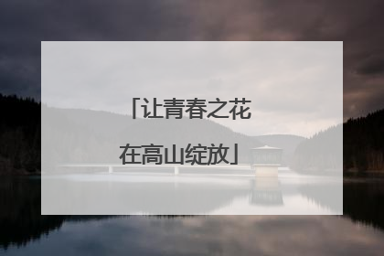 让青春之花在高山绽放