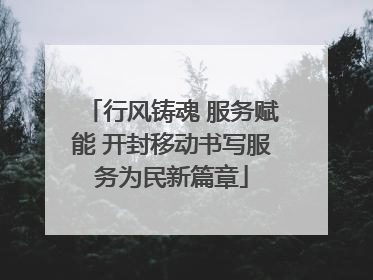 行风铸魂 服务赋能 开封移动书写服务为民新篇章