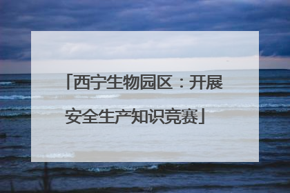 西宁生物园区：开展安全生产知识竞赛
