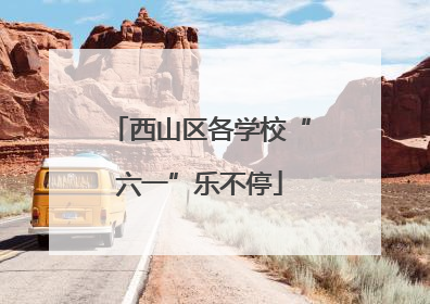 西山区各学校“六一”乐不停