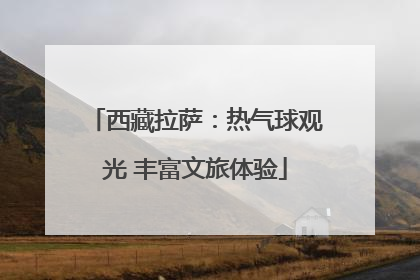 西藏拉萨：热气球观光 丰富文旅体验