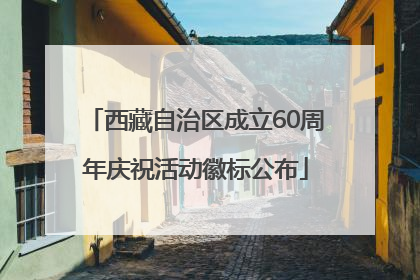 西藏自治区成立60周年庆祝活动徽标公布