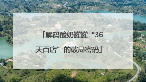 解码酸奶罐罐“36天百店”的破局密码