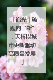 追光｜破题向“新”：天桥以城市更新驱动高质量发展