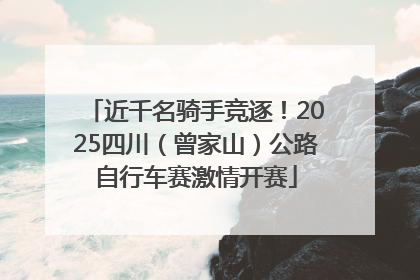 近千名骑手竞逐！2025四川（曾家山）公路自行车赛激情开赛