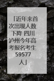 近年来首次出现人数下降 四川泸州今年高考报名考生59577人