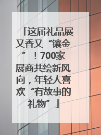 这届礼品展又香又“镶金”！700家展商共绘新风向，年轻人喜欢“有故事的礼物”