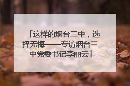 这样的烟台三中，选择无悔——专访烟台三中党委书记李丽云