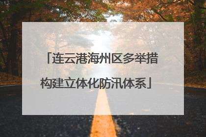连云港海州区多举措构建立体化防汛体系