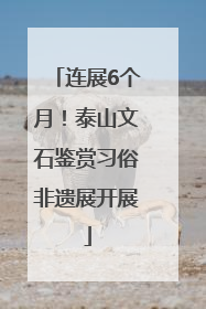 连展6个月！泰山文石鉴赏习俗非遗展开展