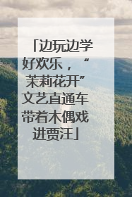 边玩边学好欢乐，“茉莉花开”文艺直通车带着木偶戏进贾汪