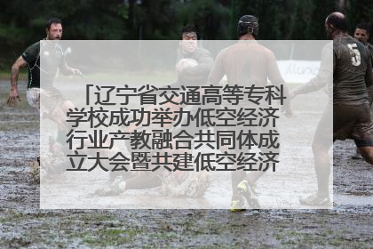 辽宁省交通高等专科学校成功举办低空经济行业产教融合共同体成立大会暨共建低空经济产教融合新生态论坛