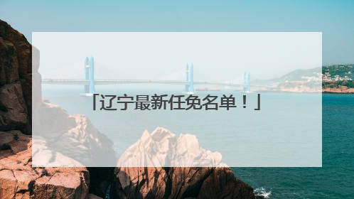 辽宁最新任免名单！