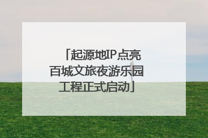 起源地IP点亮百城文旅夜游乐园工程正式启动