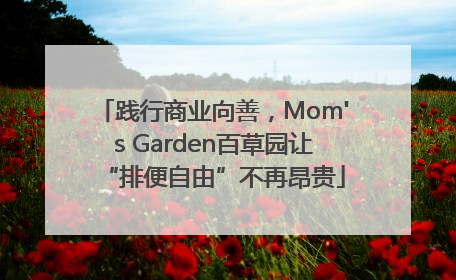 践行商业向善，Mom's Garden百草园让“排便自由”不再昂贵