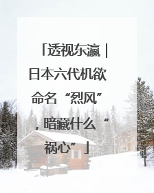 透视东瀛｜日本六代机欲命名“烈风”，暗藏什么“祸心”