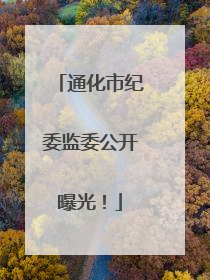 通化市纪委监委公开曝光！