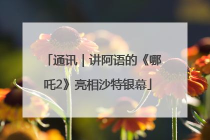通讯｜讲阿语的《哪吒2》亮相沙特银幕