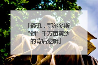 通讯：鄂尔多斯“锁”千万亩黄沙的背后逻辑
