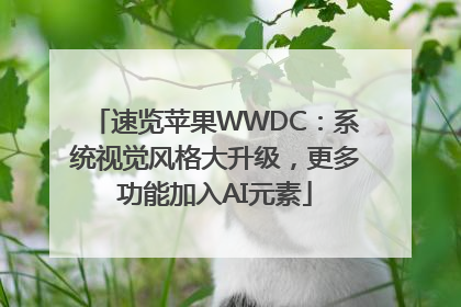 速览苹果WWDC：系统视觉风格大升级，更多功能加入AI元素