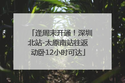 逢周末开通！深圳北站-太原南站往返动卧12小时可达