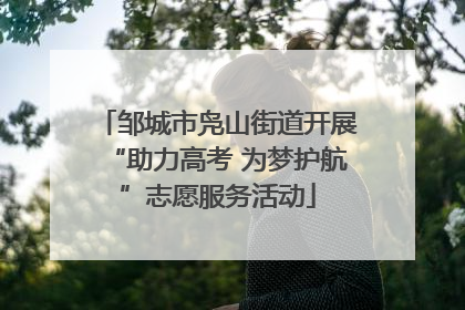 邹城市凫山街道开展“助力高考 为梦护航”志愿服务活动