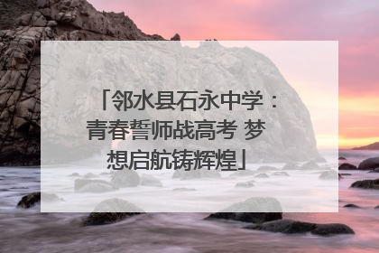 邻水县石永中学：青春誓师战高考 梦想启航铸辉煌
